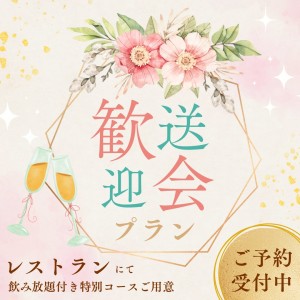 2026歓送迎会プラン