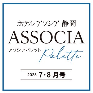 AssociA　Palette ーアソシアパレットー 2025年 7-8月号