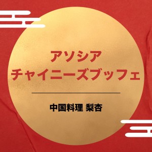 【6/27(土)追加開催】感謝企画！アソシアチャイニーズブッフェ