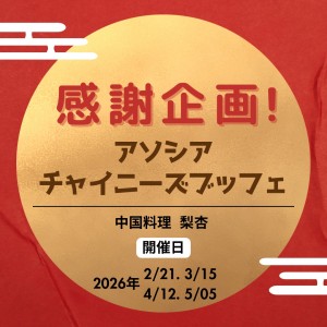 感謝企画！アソシアチャイニーズブッフェ