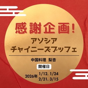 感謝企画！アソシアチャイニーズブッフェ