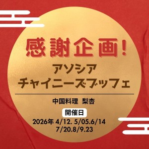 感謝企画！アソシアチャイニーズブッフェ