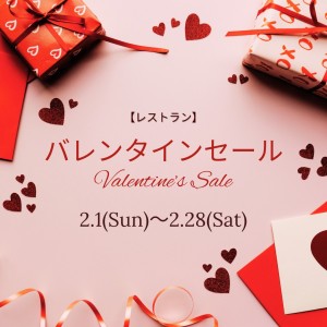 バレンタインセール～WEB予約限定～