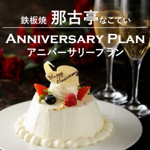 ３大特典付き アニバーサリープラン