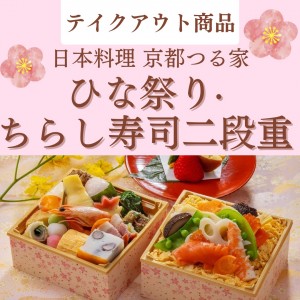 季節のテイクアウト商品のご案内～大好評！ひな祭り･ちらし寿司二段重～