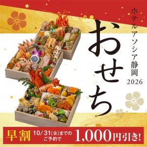 ホテルアソシア静岡　おせち料理のご案内