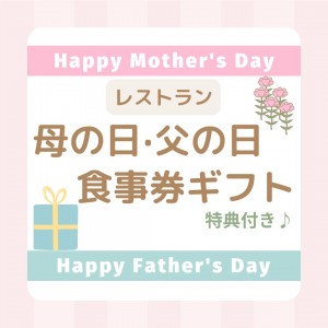母の日・父の日食事券