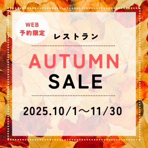 【レストラン】WEB限定”オータムセール”