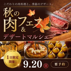 秋の肉フェス＆デザートマルシェ