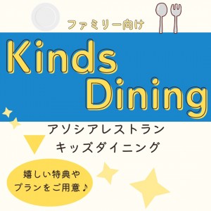 キッズダイニング