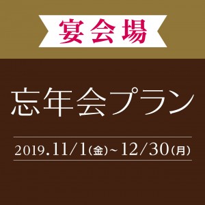 ホテルアソシア静岡　忘年会プラン