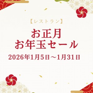 お正月お年玉セール～WEB予約限定～