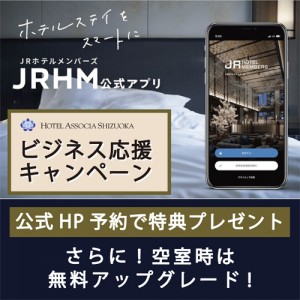 【ご宿泊】JRホテルメンバーズ会員様ご優待！『ビジネス応援キャンペーン』