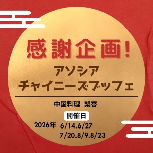 【追加開催決定♪】感謝企画！アソシアチャイニーズブッフェ