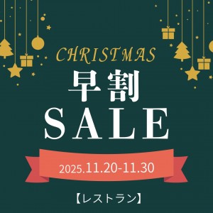 2024レストランChristmas　早割