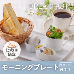 モーニングプレート付宿泊プラン