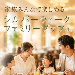 シルバーウィークファミリーブッフェ　～ランチブッフェ～