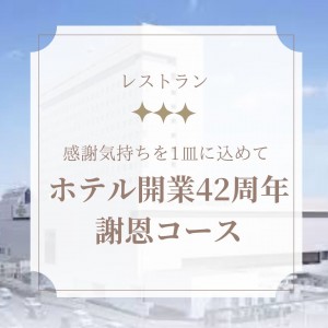 ホテル開業42周年　謝恩コース