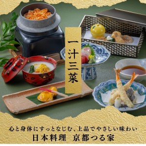 【NEW】京都つる家　‘‘一汁三菜‘‘