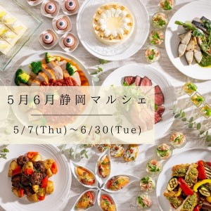 【静岡マルシェ】5月6月～ランチブッフェ～