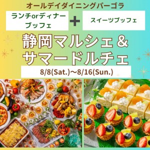 『お盆期間限定♪』静岡マルシェ＆サマードルチェ　～ランチブッフェ～