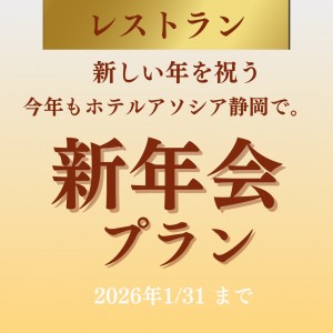 【レストラン】忘新年会プラン