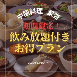 【期間限定】飲み放題付きお得プラン