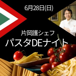 片岡護シェフ パスタ DE ナイト
