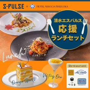 【レストラン】エスパルス応援セット＆エスパルスミモザ