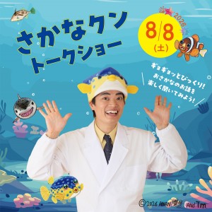 さかなクン  トークショー