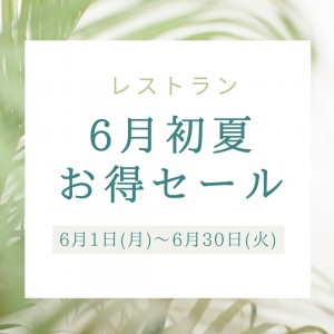 6月初夏お得セール