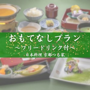 【個室確約】おもてなしプラン～フリードリンク付き～