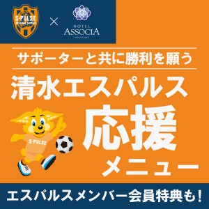 ホテルアソシア静岡は、2026シーズンも「清水エスパルス」をクラブパートナーとして応援します！