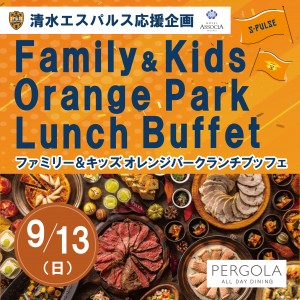 清水エスパルス応援企画「Family＆Kids OrangePark ランチブッフェ」