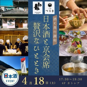 4/18　日本酒と京会席　贅沢なひととき