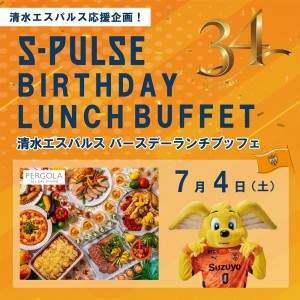 清水エスパルス応援企画「S-PULSE バースデーランチブッフェ」