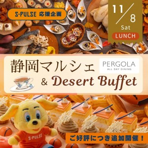 ご好評につき追加開催決定！【11/8(土)ランチ限定】清水エスパルス応援企画！スイーツでつながるエスパルス愛「静岡マルシェ＆デザートブッフェ」