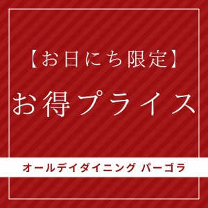 【お日にち限定】お得プライス