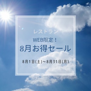 【レストラン】8月WEB限定お得セール