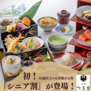 65歳以上のお客様がお得♪ご予約限定『シニア割』