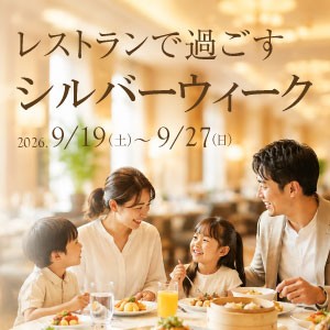 レストランシルバーウィークのご案内