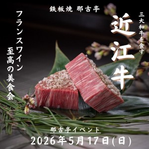 【銘柄牛イベント】三大和牛を食す　近江牛とフランスワイン　至高の美食会