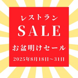 【レストラン】お盆明けセール