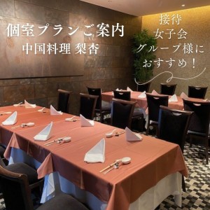 個室グループプランのご案内