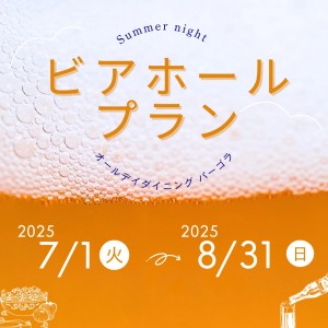 ビアホールプラン（2名様～）