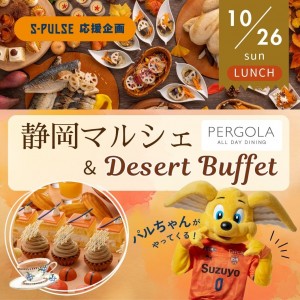 【10月26日限定】スイーツでつながるエスパルス愛！清水エスパルス応援企画！“静岡マルシェ”＆スイーツブッフェ