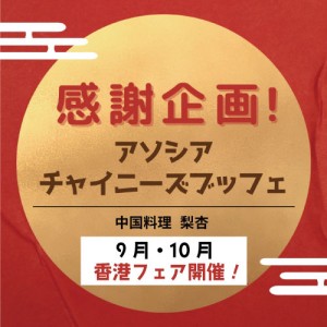 感謝企画！アソシアチャイニーズブッフェ