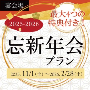 【宴会場】忘新年会プラン                                                                                                                　