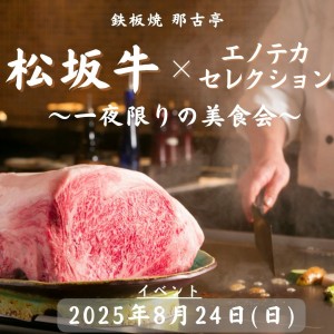 【銘柄牛イベント】～‘‘松坂牛‘‘一夜限りの美食会～