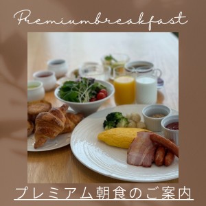 プレミアム朝食のご案内